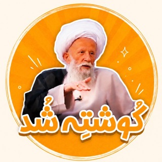Telegram profile photo for کُوشتِه شُد