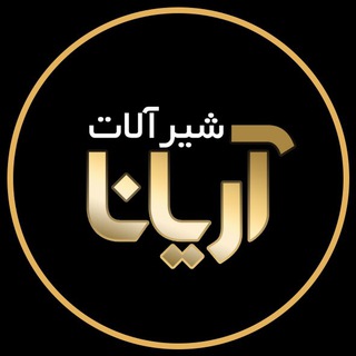 Telegram profile photo for شیرآلات بهداشتی آریانا