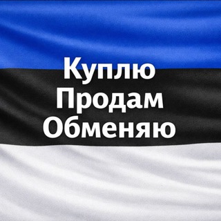 Telegram profile photo for Куплю-Продам-Обменяю(Estonia)