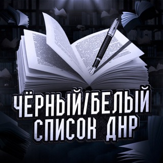 Telegram profile photo for Чёрный/Белый список ДНР