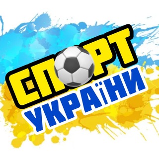 Telegram profile photo for Спорт України 🏆
