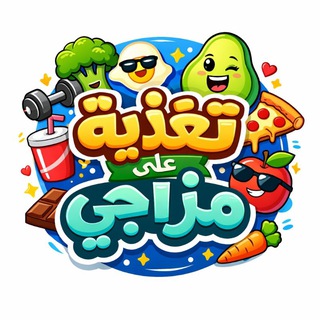 Telegram profile photo for تغذية على مزاجي 🙅🏻♀️