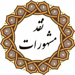 Telegram profile photo for نقد مشهورات