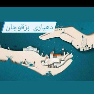 Telegram profile photo for کانال دهیاری روستای بزقوچان
