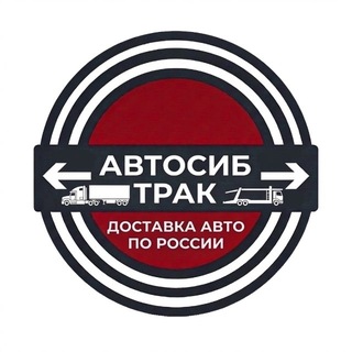 Telegram profile photo for Автовозы «АВТОСИБ-ТРАК»