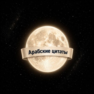 Telegram profile photo for арабские цитаты