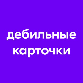 Telegram profile photo for дебильные карточки товаров