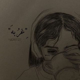 Telegram profile photo for غربة