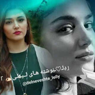 Telegram profile photo for ••|📝「دِلـ♡ـنِوشتِه هـای لــیــلـی✍🏻 」📚|••