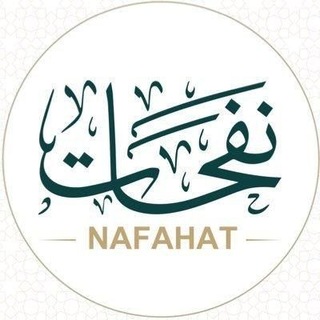 Telegram profile photo for نَفَحَاتٌ دَعَوِيَة