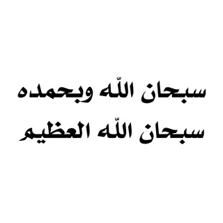 Telegram profile photo for لتبقى الحسنات جارية