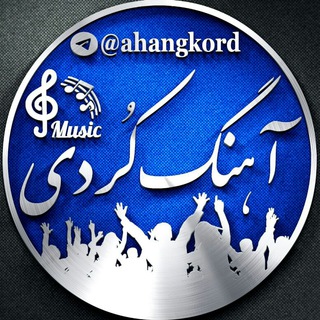 Telegram profile photo for آهنگ کردی