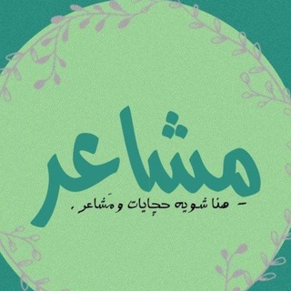Telegram profile photo for مشاعر .