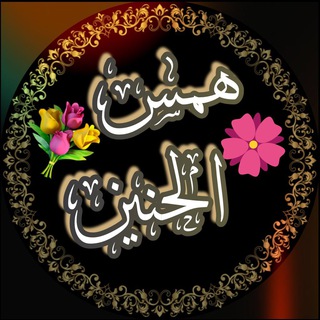 Telegram profile photo for همس الحنين