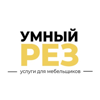 Telegram profile photo for УМНЫЙ РЕЗ: услуги для мебельщиков в СПб