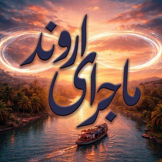 Telegram profile photo for ماجرای اروند