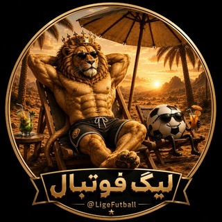 Telegram profile photo for لیگ فوتبال