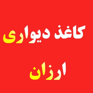 Telegram profile photo for کاغذ دیواری ارزان پارس