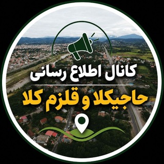 Telegram profile photo for 📺حاجیکلا و قلزمکلا📡
