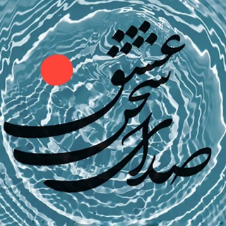 Telegram profile photo for صدای سخن عشق