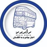 Telegram profile photo for اخبار مهاجرتی انگلیس با رابین