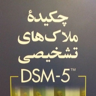 Telegram profile photo for DSM_5 ™ملاک های تشخیصی