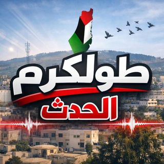 Telegram profile photo for طولكرم الحدث🖤🔥