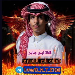 Telegram profile photo for شيلات نادر الشراري ــ غريب ال مخلص ــ بدر العزي {2024}