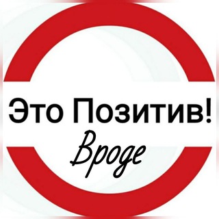 Telegram profile photo for Это Позитив! Вроде.