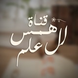 Telegram profile photo for قنـاة همس العـلم