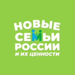 Telegram profile photo for Новые семьи России и их ценности