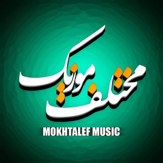 Telegram profile photo for مختلف موزیک | دانلود آهنگ جدید