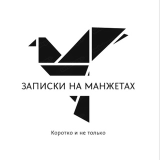 Telegram profile photo for ЗАПИСКИ НА МАНЖЕТАХ