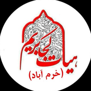 Telegram profile photo for هيات كجا بريم (خرم اباد)