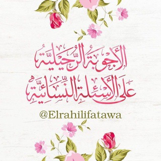 Telegram profile photo for الأجوبة الرحيلية على الأسئلة النسائية