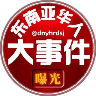 Telegram profile photo for 东南亚华人大事件|曝光|新闻|悬赏|吃瓜