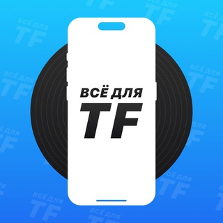 Telegram profile photo for Всё Для TF