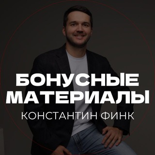 Telegram profile photo for Бонусные материалы | Константин Финк