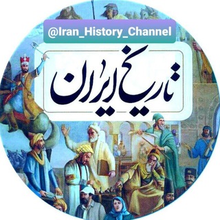 Telegram profile photo for تاریخ ایران