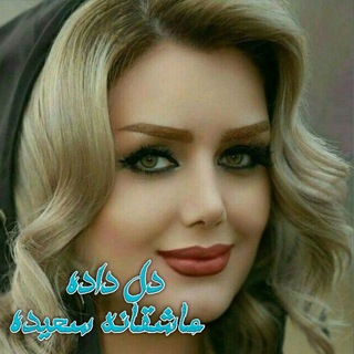 Telegram profile photo for ♥️دِلِ دادِہ عاشِِِقانِہ ♥️