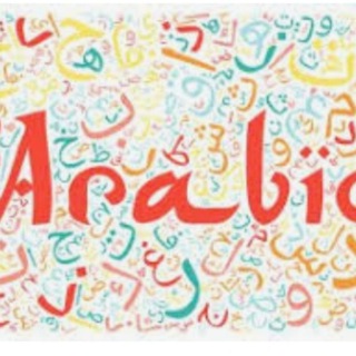 Telegram profile photo for آموزش عربی با فیلم و کارتون