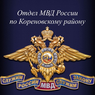 Telegram profile photo for Отдел МВД России по Кореновскому району