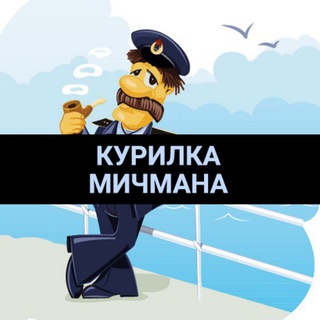 Telegram group profile photo for ЧАТ Курилки мичмана Птичкина