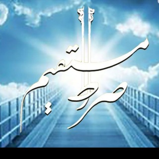 Telegram profile photo for «صراط المستقیم»