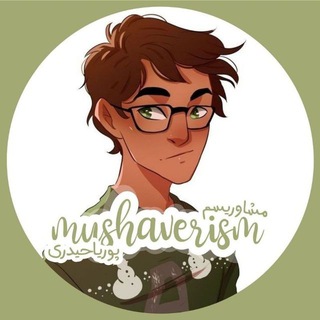 Telegram profile photo for 『 پوریا حیدری 』| روانشناسی