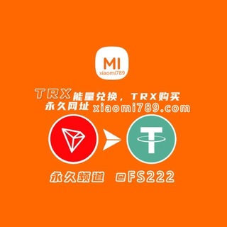 Telegram profile photo for 小米USDT娱乐平台,小米TRX能量机器人,TRX购买机器人-【24小时营业】