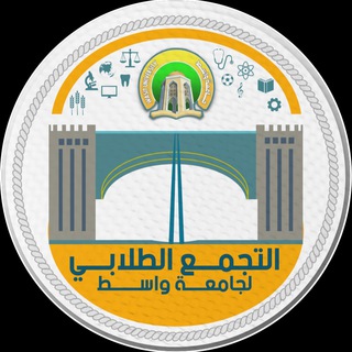 Telegram profile photo for التجمع الطلابي لجامعة واسط