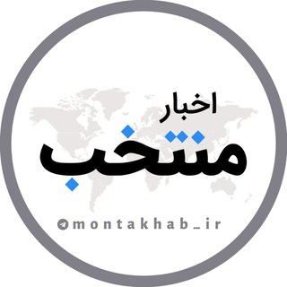 Telegram profile photo for اخبار منتخب