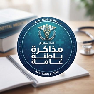 Telegram profile photo for مذاكرة باطنة عامة Internal medicine study