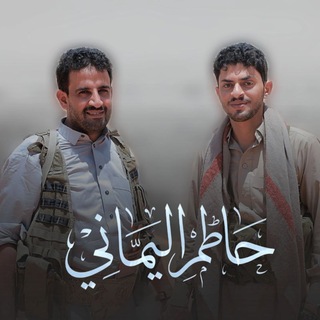 Telegram profile photo for حاطم اليماني